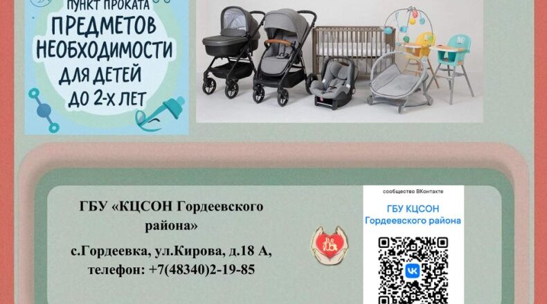 В Гордеевском районе функционирует пункт проката предметов первой необходимости