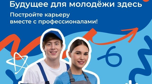 Профориентация и маршрутизация молодёжи в 2026 году