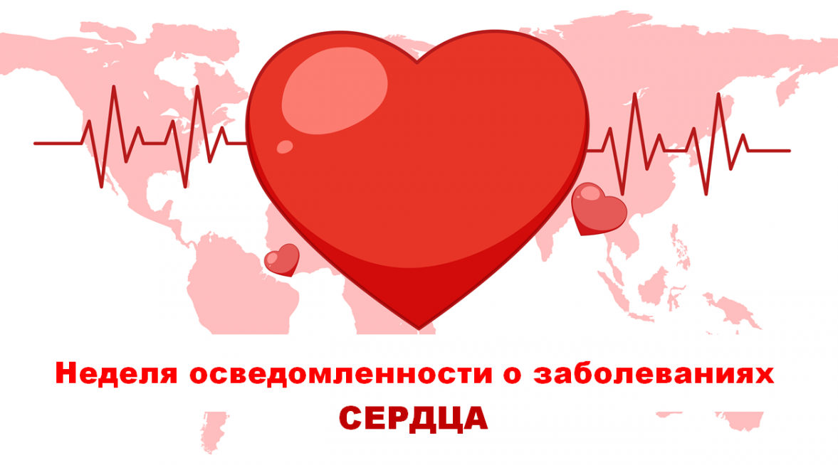 На Брянщине проходит Неделя осведомленности о заболеваниях сердца