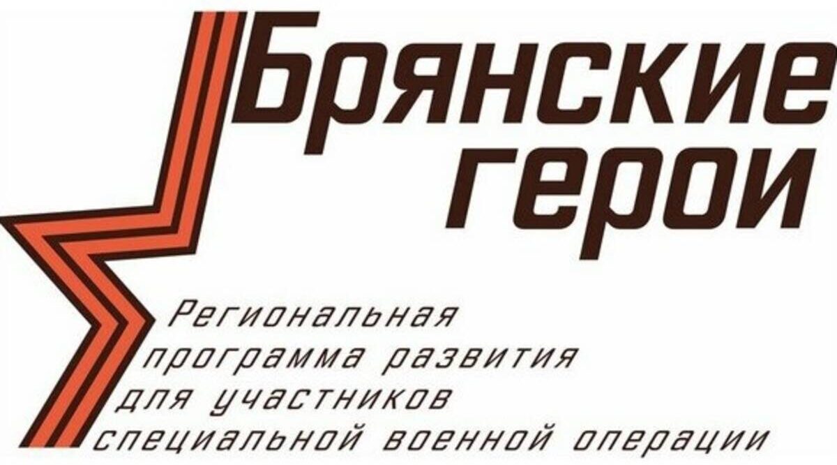 «Брянские герои» совмещают стажировку с общественной деятельностью