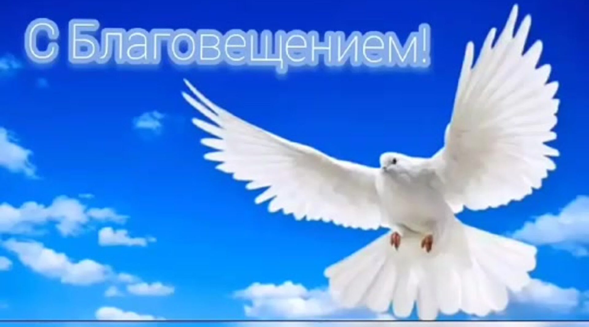 О Благовещение Пресвятой Богородицы