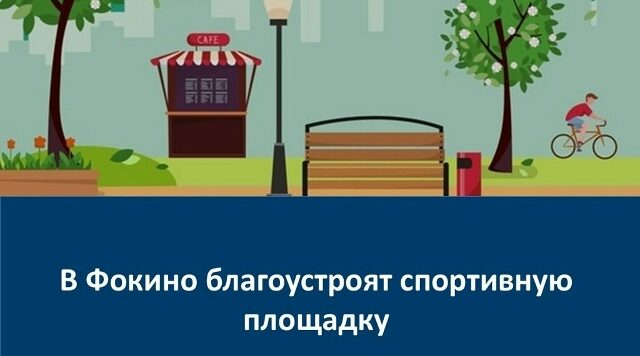 По нацпроекту благоустроят спортивную площадку в брянском Фокино