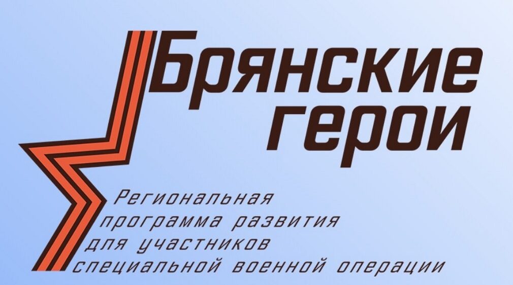 Брянские герои призвали земляков относиться к Брянщине по-хозяйски