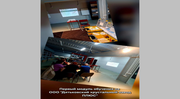 «Школа успеха: участники «Дятьковского хрустального завода ПЛЮС» изучают принципы бережливого производства»