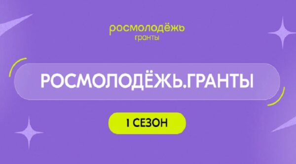 Молодые авторы социальных проектов получат грантовую поддержку на реализацию инициатив