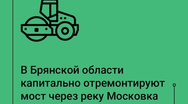В Клинцах Брянщины  начнется ремонт автодорожного моста через реку Московка по улице Ногина
