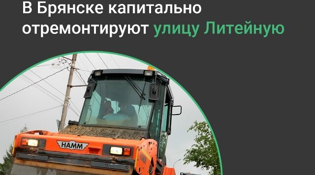 В Брянске отремонтируют улицу Литейную