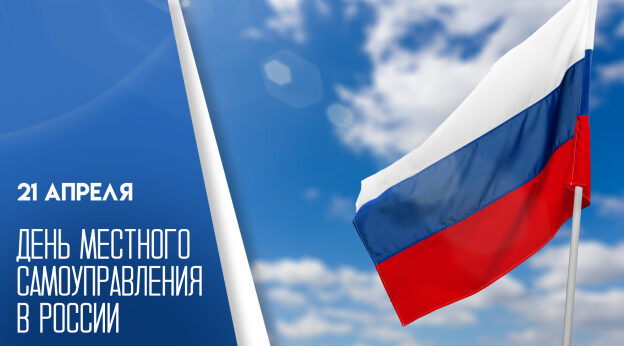 Поздравляем вас с Днём местного самоуправления!