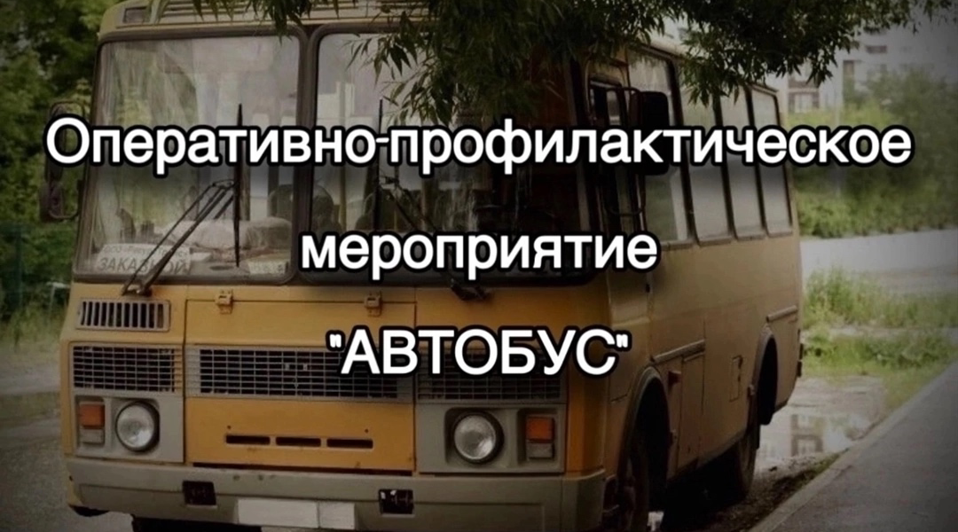 Госавтоинспекция информирует о проведении оперативно-профилактического мероприятия «Автобус»