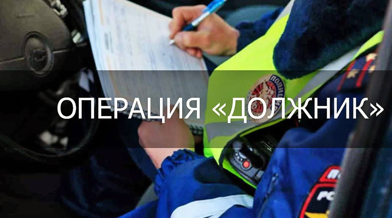 Госавтоинспекция г. Клинцы проводит оперативно-профилактическое мероприятие «Должник»