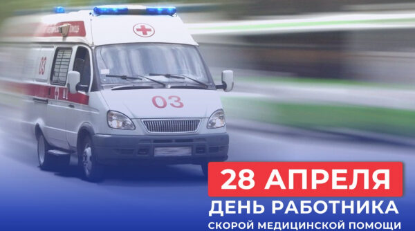 Уважаемые работники скорой медицинской помощи!