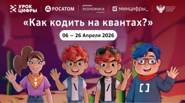 На квантовом «Уроке цифры» «Росатома» школьники начнут писать свой первый «квантовый код»