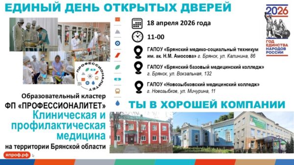 Брянских школьников приглашают на Единый день открытых дверей в рамках федпроекта «Профессионалитет»