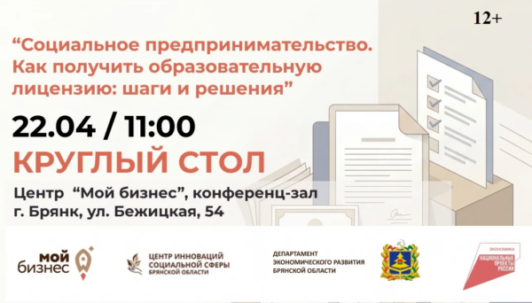 Для социальных предпринимателей проведут  круглый стол о господдержке и лицензиях