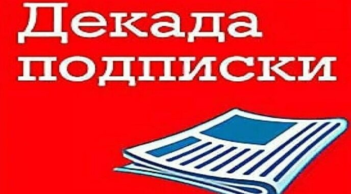 Внимание декада подписки!