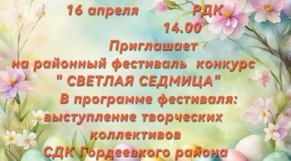 В Гордеевке состоится районный фестиваль-конкурс «Светлая Седмица»