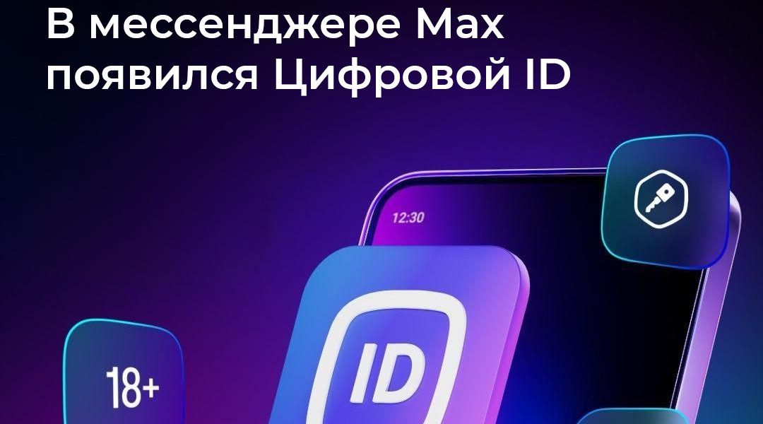 Цифровой ID в мессенджере Mакс
