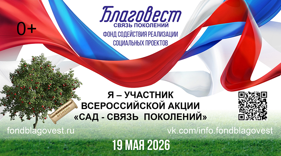 Ежегодная Всероссийская акция «Сад – Связь поколений»