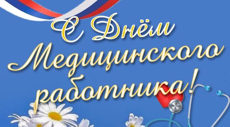 Уважаемые работники и ветераны здравоохранения Брянской области!