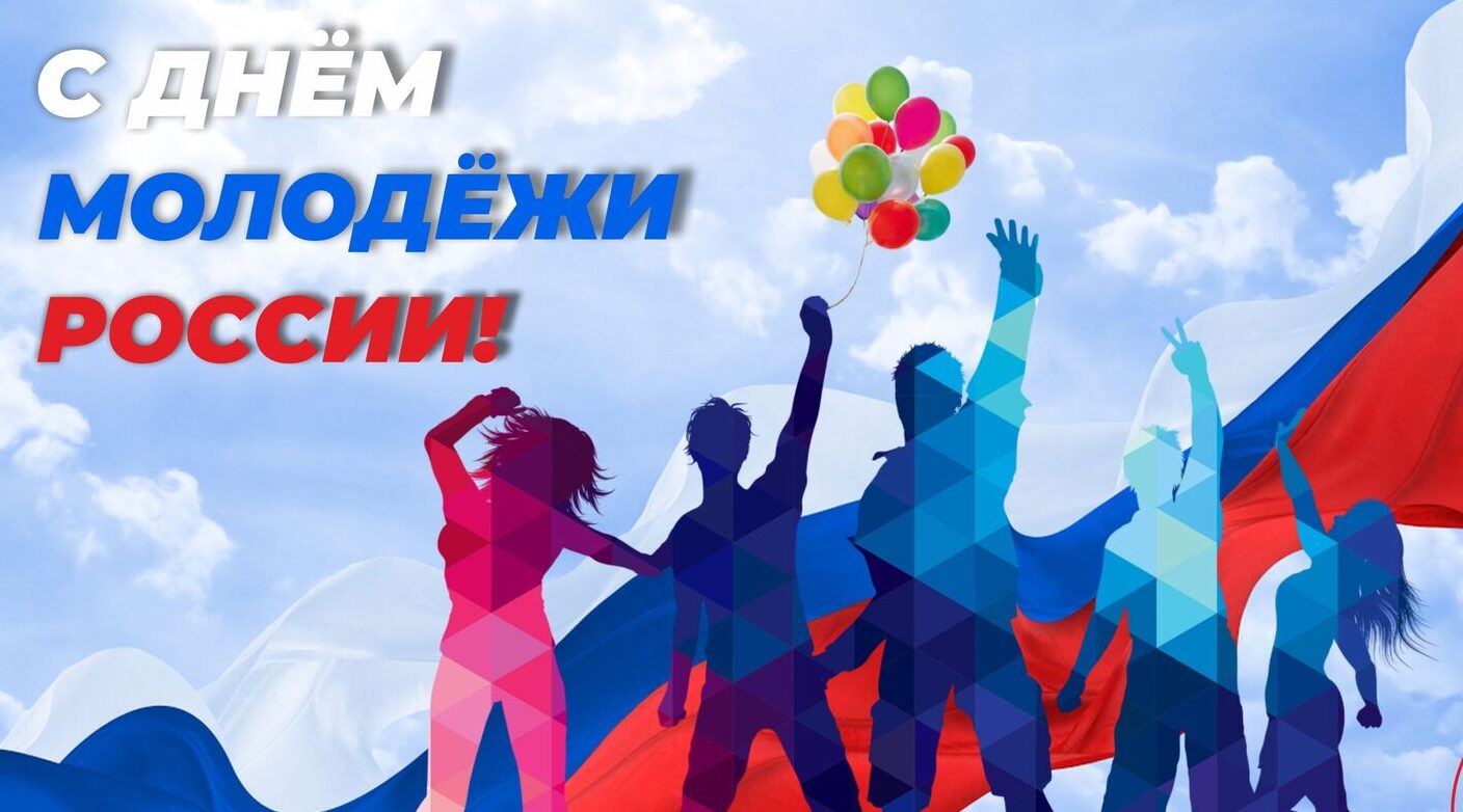 27 июня – День молодёжи
