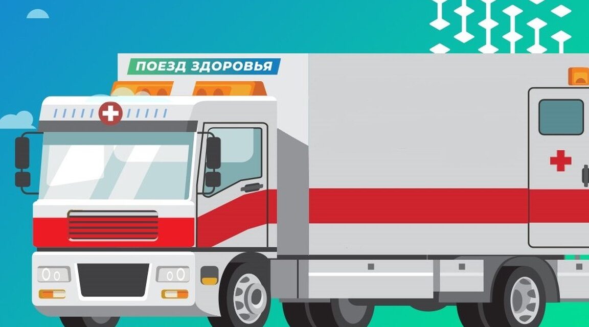 «Поезд здоровья» прибывает в Гордеевку