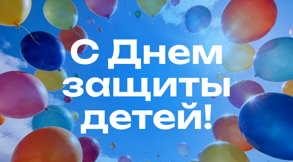 Поздравляем вас с замечательным, светлым праздником – Международным днём защиты детей!