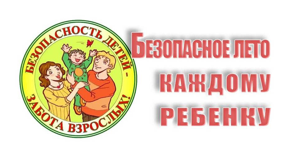 Убедительно просим Вас позаботиться о безопасности Ваших детей