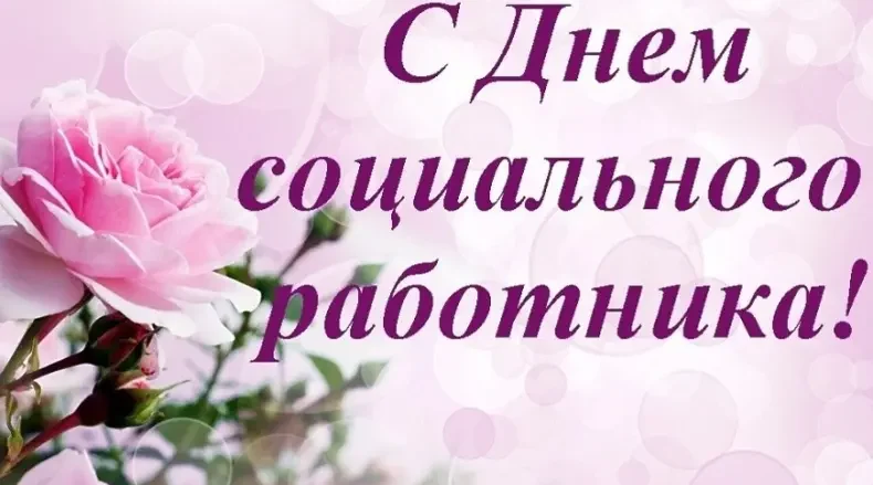 Руководители Гордеевского района поздравляют с Днем социального работника!