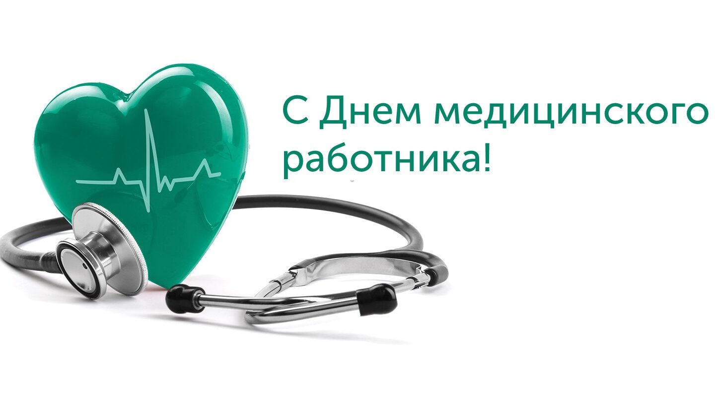 Уважаемые работники и ветераны отрасли здравоохранения Гордеевского района!
