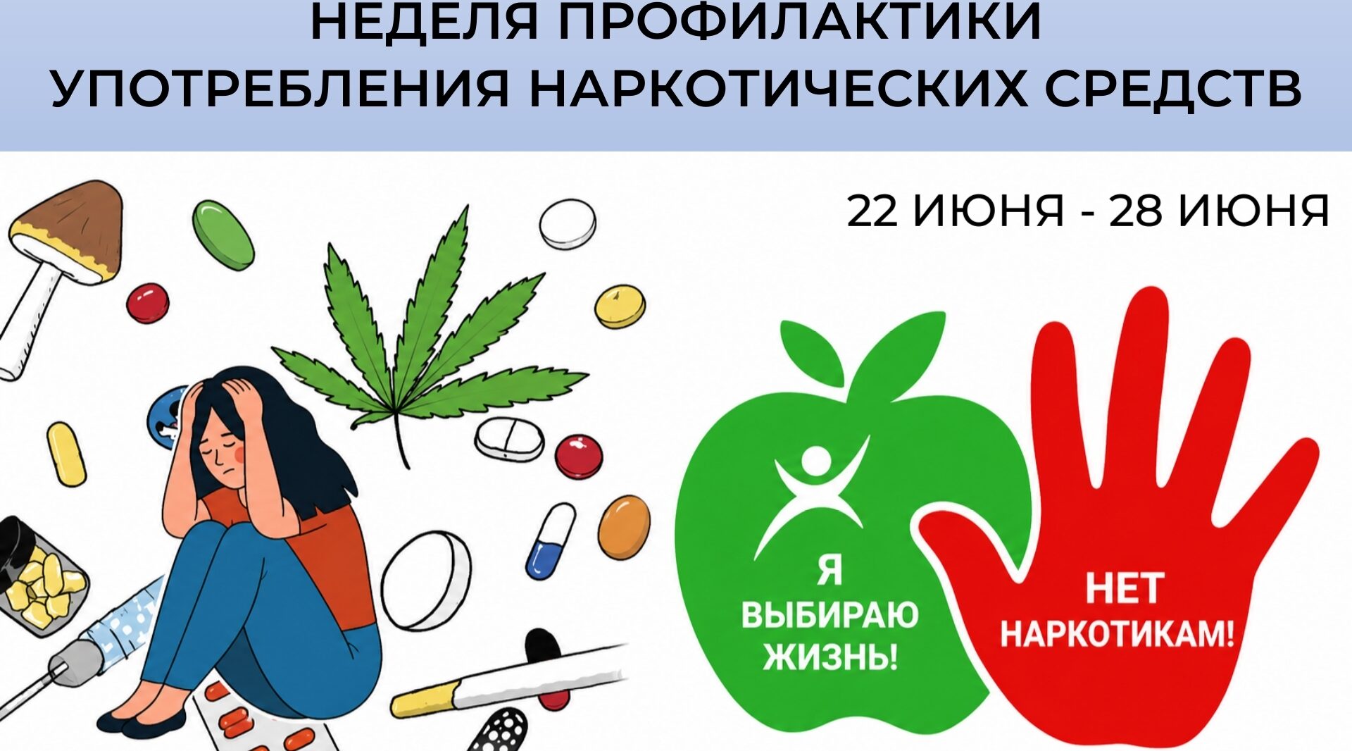 Неделя профилактики употребления наркотических средств