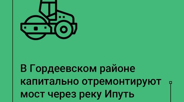 В 2026 году начнётся капремонт моста через реку Ипуть в Гордеевском районе