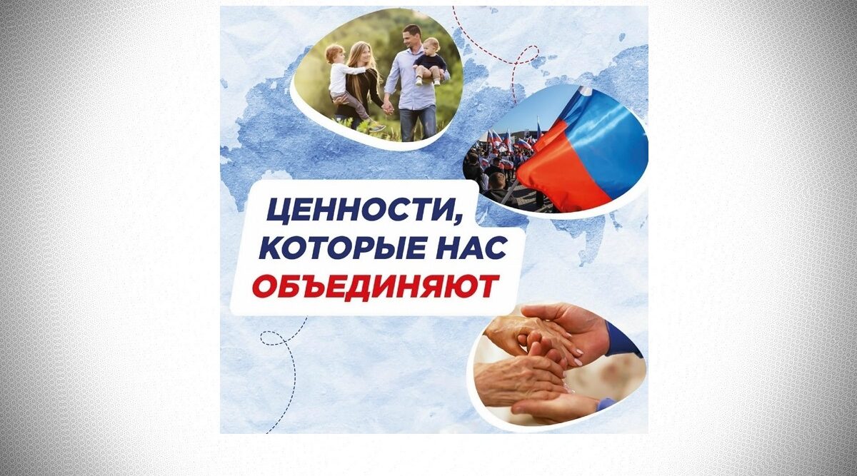 Ценности, которые нас объединяют
