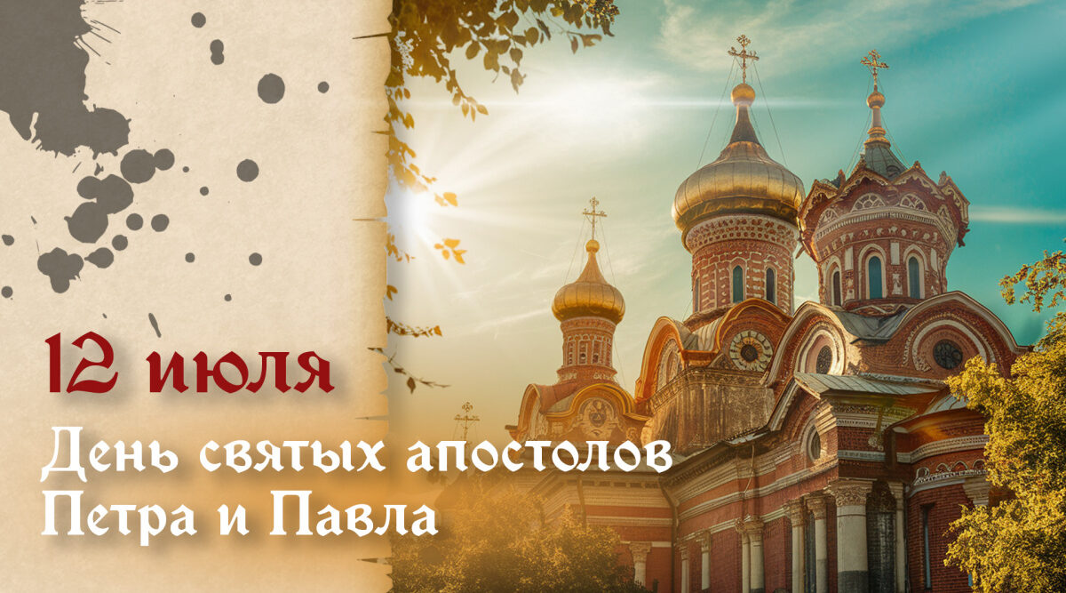 День Петра и Павла
