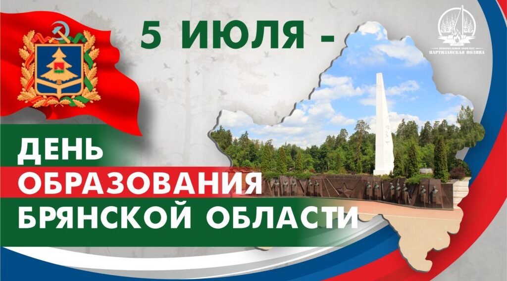 5 июля — День образования Брянской области