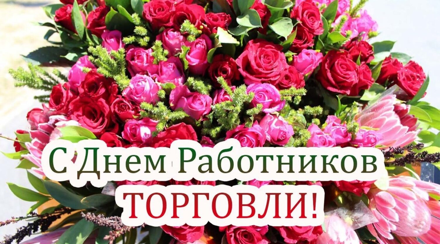 Поздравление руководителей Гордеевского района с Днем работника торговли