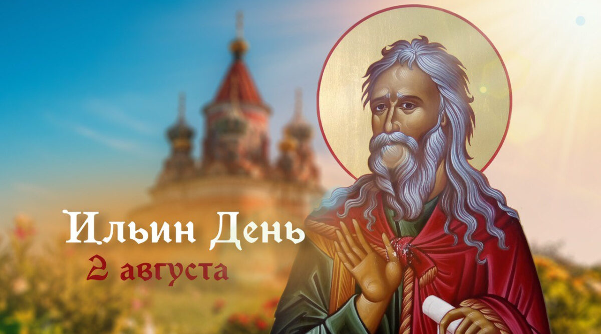 Ильин день. Приметы. Традиции