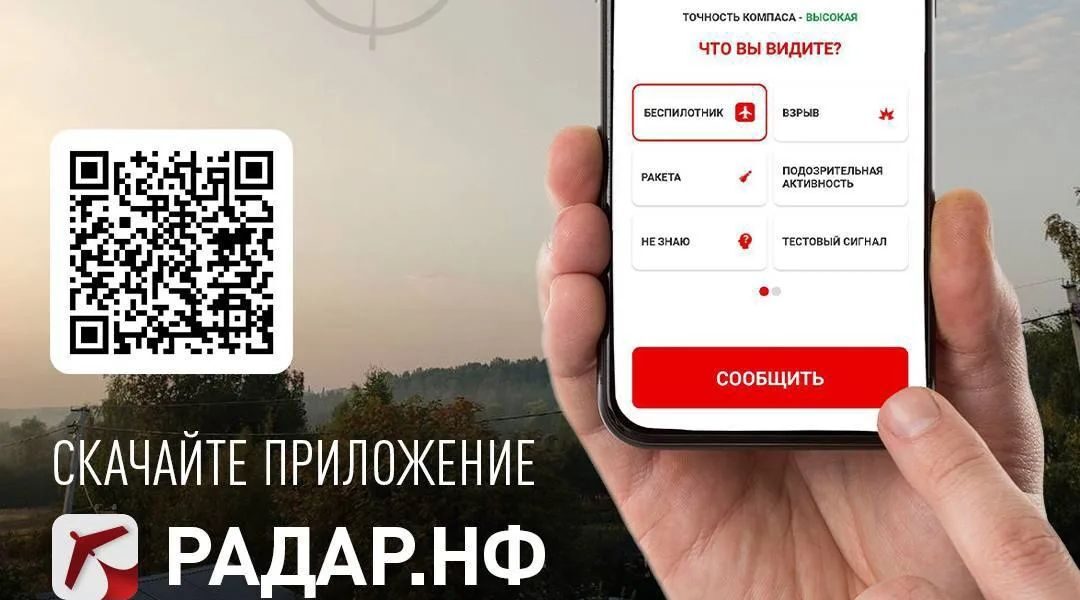 О замеченных беспилотниках жители Брянщины могут сообщить через приложение «Радар.НФ»