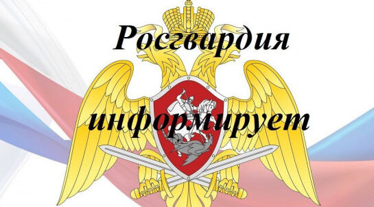 Летом росгвардейцы напоминают о важности защиты жилья и имущества
