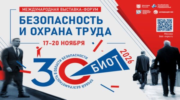 Брянцев приглашают на Международную специализированную выставку-форум «Безопасность и охрана труда» БИОТ 2026