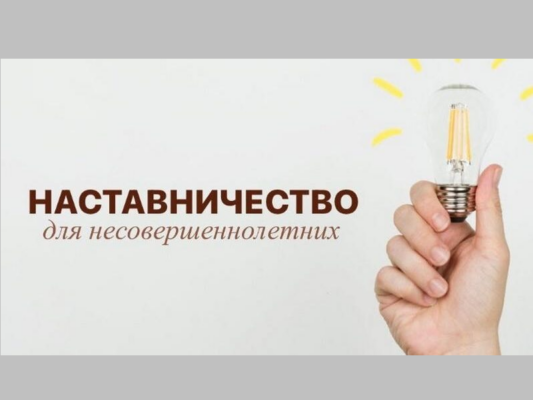 В Брянском районе ищут наставников для несовершеннолетних