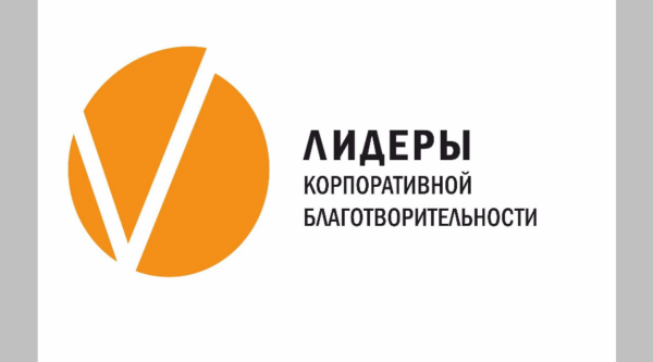 Стартовал Всероссийский конкурс «Лидеры корпоративной благотворительности – 2026»