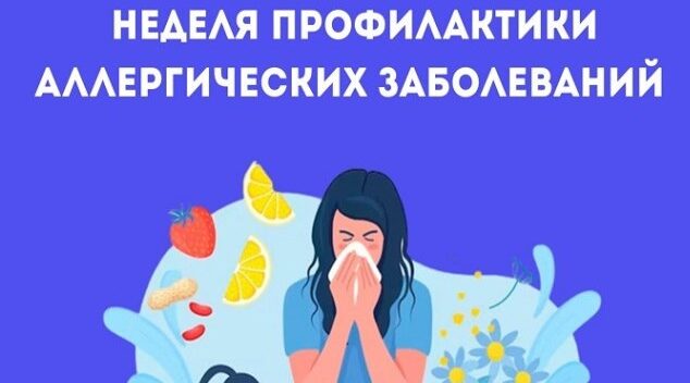 В Гордеевском районе проходит неделя профилактики аллергических заболеваний