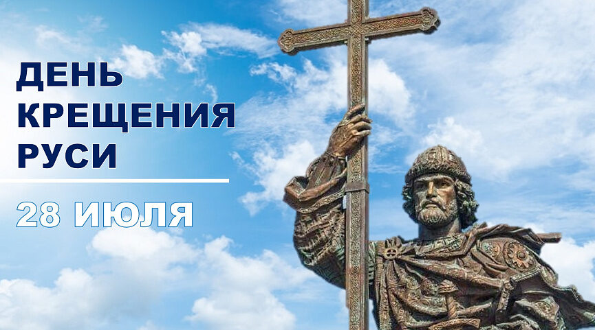 День Крещения Руси:  выбор князя Владимира определил путь страны