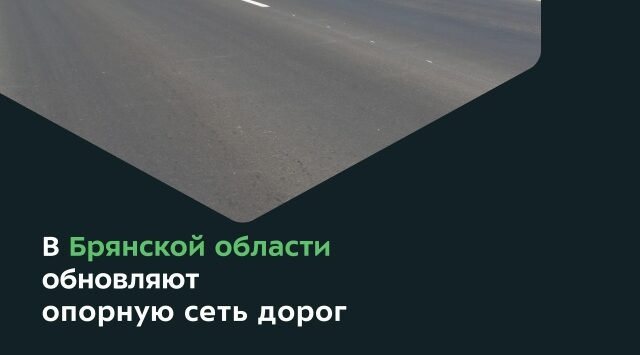 На Брянщине в текущем году продолжается обновление опорной сети дорог