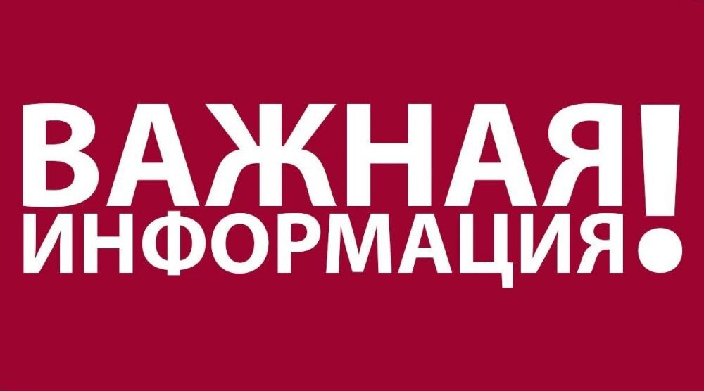 Важная информация