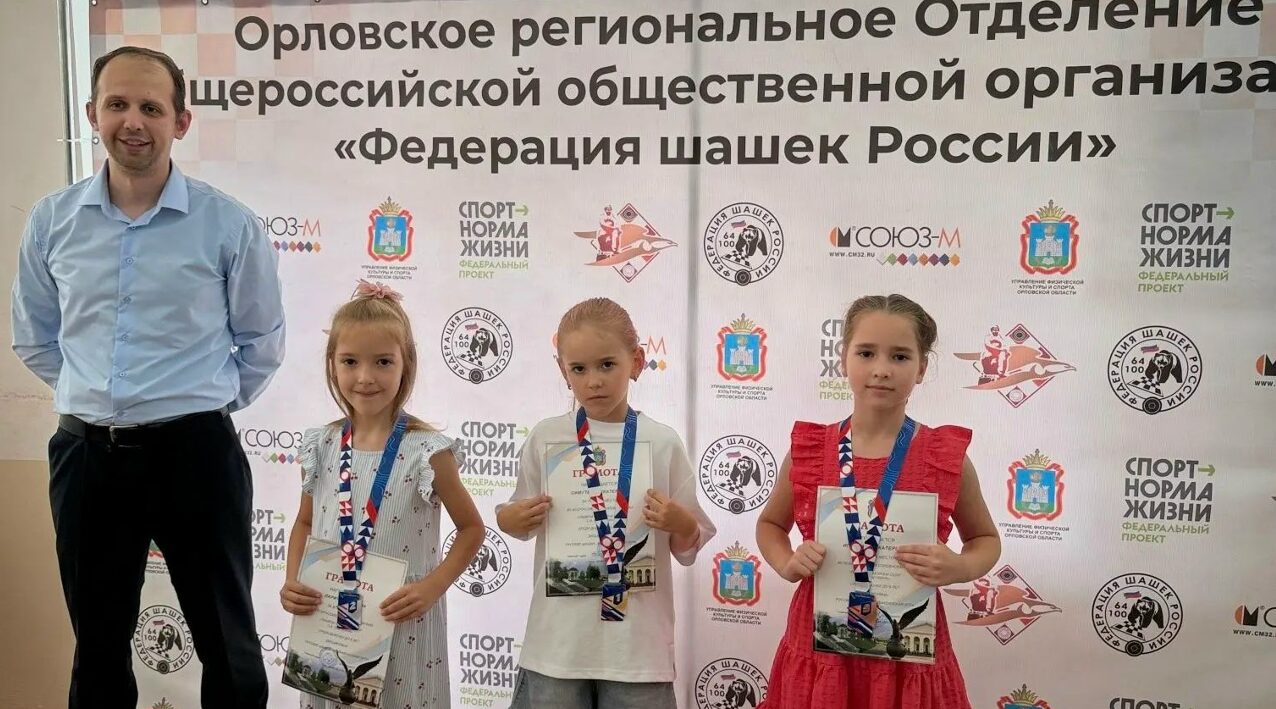 Брянские шашисты успешно выступили на соревнованиях в Орле