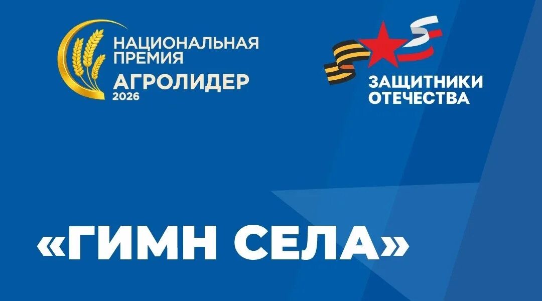 Фонд «Защитники Отечества» приглашает ветеранов СВО к участию в международном конкурсе «Гимн села»