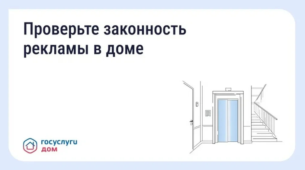 Брянцам смогут проверить рекламу в подъезде через «Госуслуги Дом»