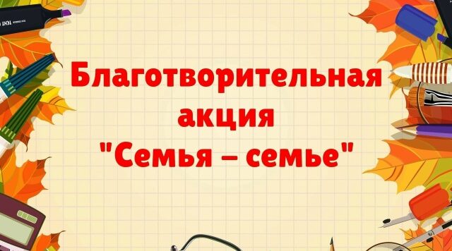 Прими участие в благотворительной акции «Семья – семье!»