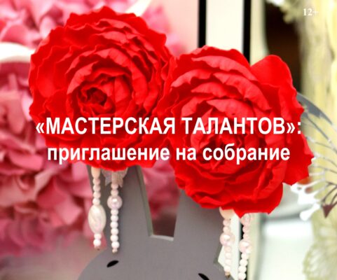 В Брянске стартует новый этап «Мастерской талантов»